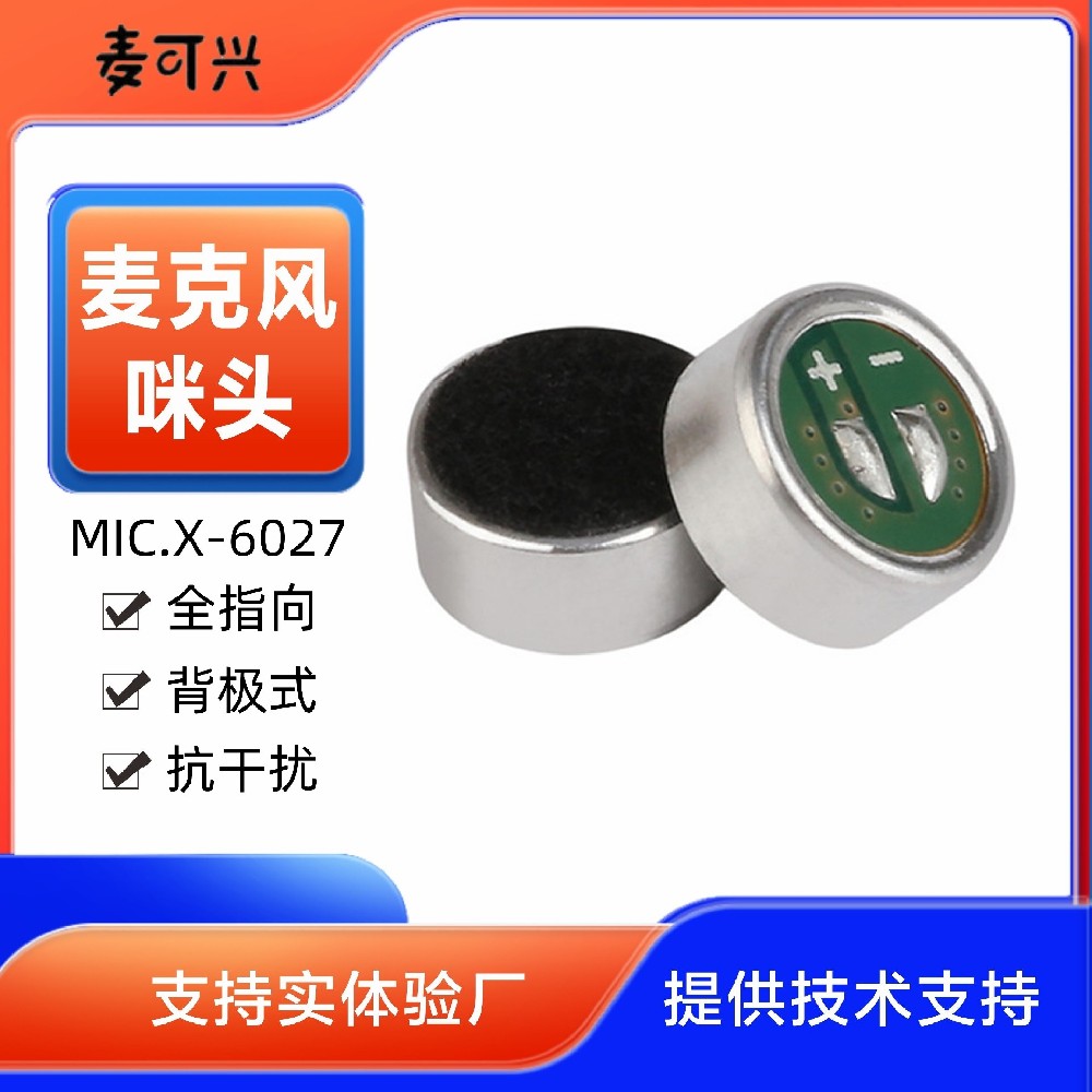 6027咪頭 高靈敏度高信噪比 遠距離拾音